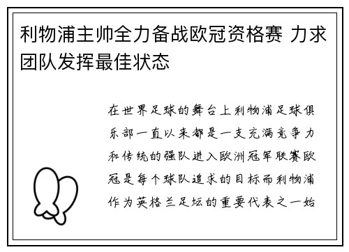 利物浦主帅全力备战欧冠资格赛 力求团队发挥最佳状态