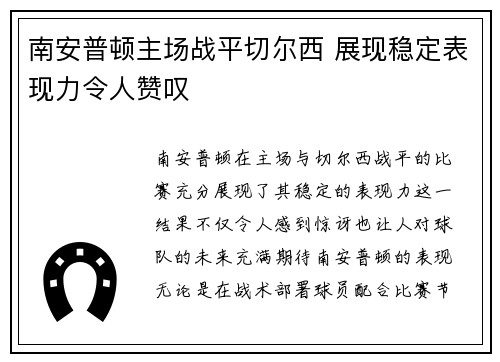 南安普顿主场战平切尔西 展现稳定表现力令人赞叹
