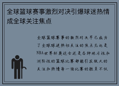 全球篮球赛事激烈对决引爆球迷热情成全球关注焦点