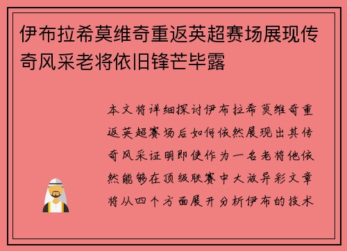 伊布拉希莫维奇重返英超赛场展现传奇风采老将依旧锋芒毕露