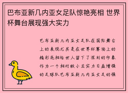 巴布亚新几内亚女足队惊艳亮相 世界杯舞台展现强大实力
