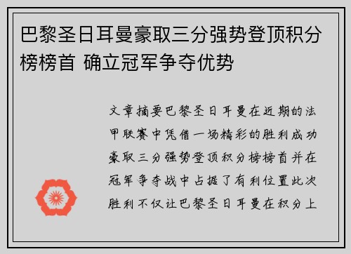 巴黎圣日耳曼豪取三分强势登顶积分榜榜首 确立冠军争夺优势