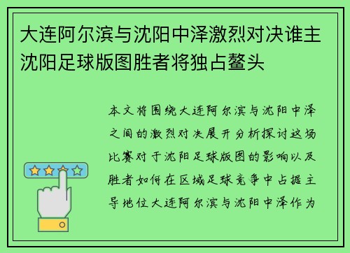 大连阿尔滨与沈阳中泽激烈对决谁主沈阳足球版图胜者将独占鳌头