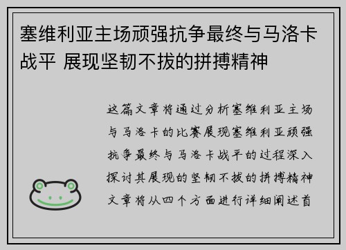 塞维利亚主场顽强抗争最终与马洛卡战平 展现坚韧不拔的拼搏精神