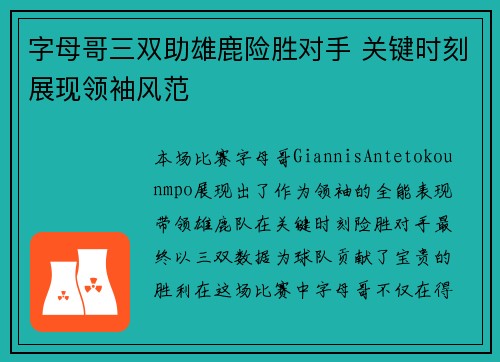 字母哥三双助雄鹿险胜对手 关键时刻展现领袖风范
