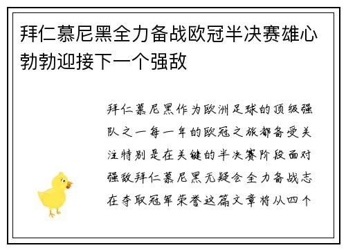 拜仁慕尼黑全力备战欧冠半决赛雄心勃勃迎接下一个强敌