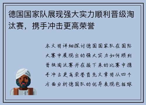 德国国家队展现强大实力顺利晋级淘汰赛，携手冲击更高荣誉