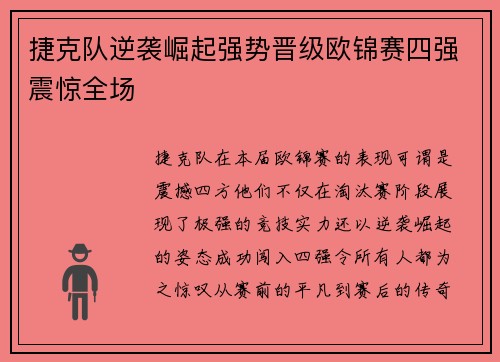 捷克队逆袭崛起强势晋级欧锦赛四强震惊全场