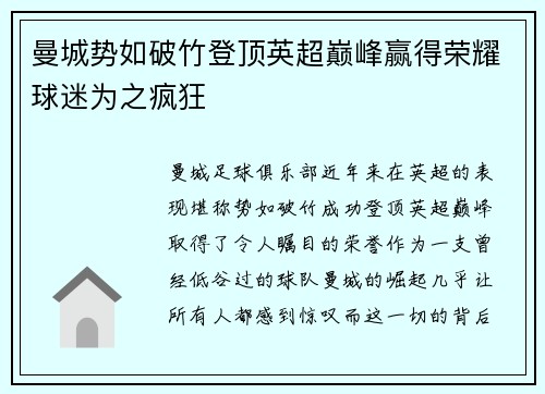 曼城势如破竹登顶英超巅峰赢得荣耀球迷为之疯狂