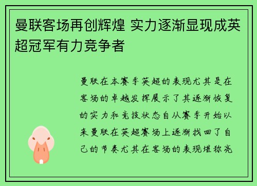曼联客场再创辉煌 实力逐渐显现成英超冠军有力竞争者