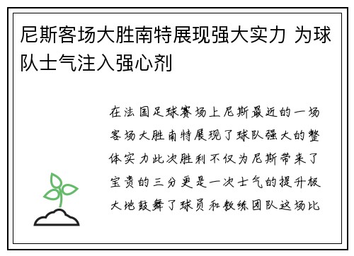 尼斯客场大胜南特展现强大实力 为球队士气注入强心剂