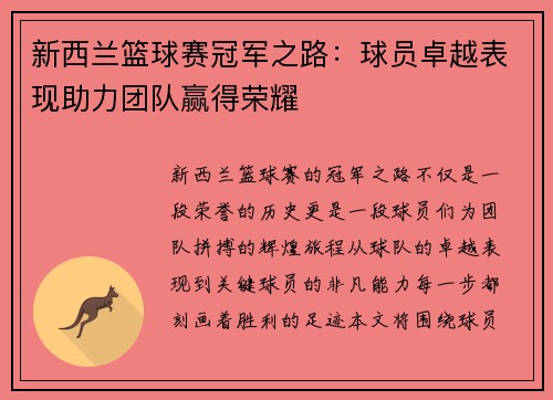 新西兰篮球赛冠军之路：球员卓越表现助力团队赢得荣耀