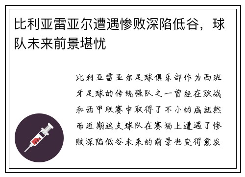 比利亚雷亚尔遭遇惨败深陷低谷，球队未来前景堪忧