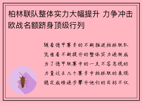 柏林联队整体实力大幅提升 力争冲击欧战名额跻身顶级行列