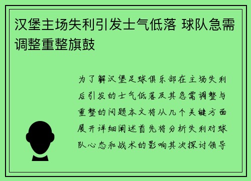 汉堡主场失利引发士气低落 球队急需调整重整旗鼓