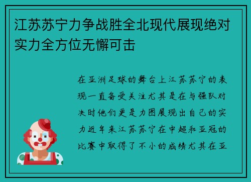 江苏苏宁力争战胜全北现代展现绝对实力全方位无懈可击
