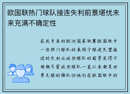 欧国联热门球队接连失利前景堪忧未来充满不确定性