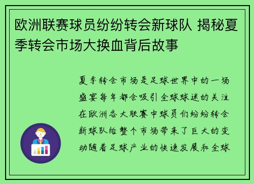 欧洲联赛球员纷纷转会新球队 揭秘夏季转会市场大换血背后故事