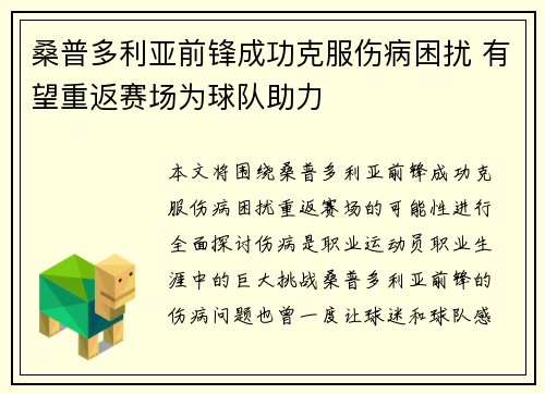 桑普多利亚前锋成功克服伤病困扰 有望重返赛场为球队助力