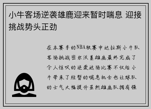 小牛客场逆袭雄鹿迎来暂时喘息 迎接挑战势头正劲