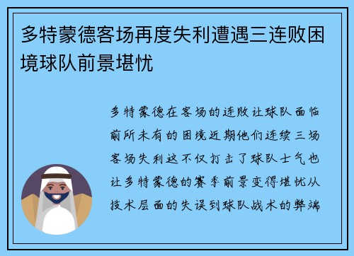 多特蒙德客场再度失利遭遇三连败困境球队前景堪忧