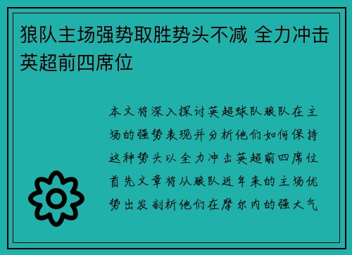 狼队主场强势取胜势头不减 全力冲击英超前四席位