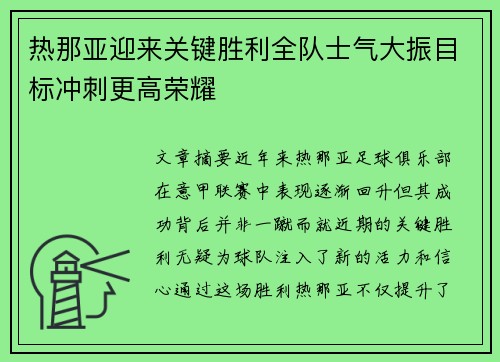 热那亚迎来关键胜利全队士气大振目标冲刺更高荣耀