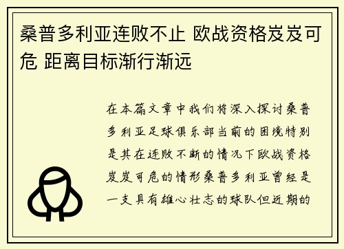 桑普多利亚连败不止 欧战资格岌岌可危 距离目标渐行渐远