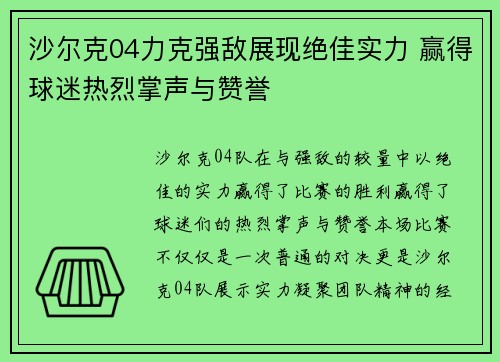 沙尔克04力克强敌展现绝佳实力 赢得球迷热烈掌声与赞誉