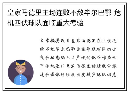 皇家马德里主场连败不敌毕尔巴鄂 危机四伏球队面临重大考验