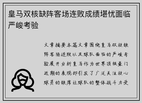皇马双核缺阵客场连败成绩堪忧面临严峻考验