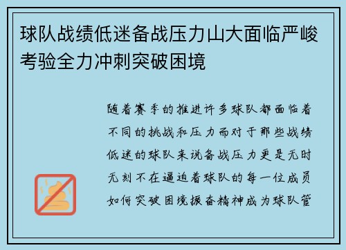 球队战绩低迷备战压力山大面临严峻考验全力冲刺突破困境