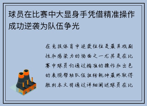 球员在比赛中大显身手凭借精准操作成功逆袭为队伍争光