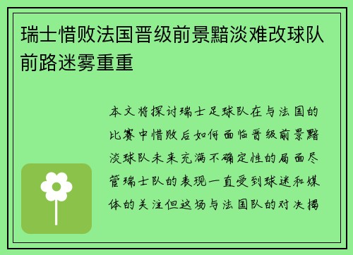 瑞士惜败法国晋级前景黯淡难改球队前路迷雾重重