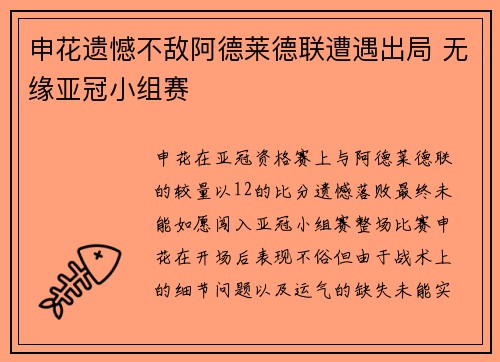 申花遗憾不敌阿德莱德联遭遇出局 无缘亚冠小组赛