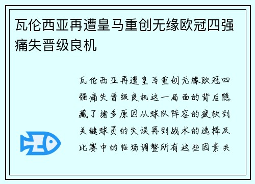 瓦伦西亚再遭皇马重创无缘欧冠四强痛失晋级良机