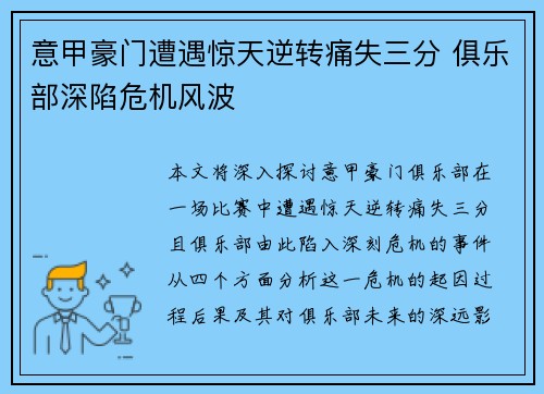 意甲豪门遭遇惊天逆转痛失三分 俱乐部深陷危机风波
