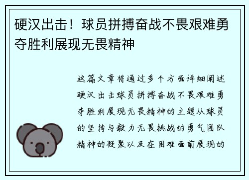 硬汉出击！球员拼搏奋战不畏艰难勇夺胜利展现无畏精神