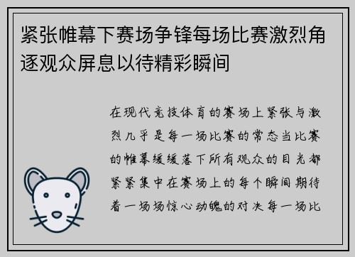 紧张帷幕下赛场争锋每场比赛激烈角逐观众屏息以待精彩瞬间