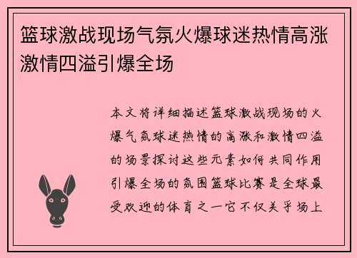 篮球激战现场气氛火爆球迷热情高涨激情四溢引爆全场