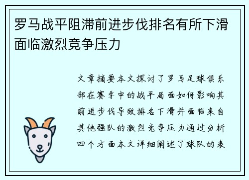 罗马战平阻滞前进步伐排名有所下滑面临激烈竞争压力