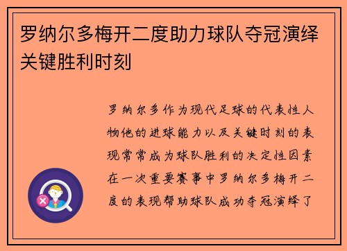 罗纳尔多梅开二度助力球队夺冠演绎关键胜利时刻
