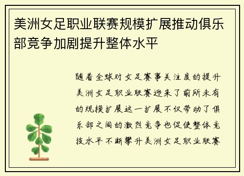 美洲女足职业联赛规模扩展推动俱乐部竞争加剧提升整体水平