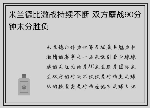 米兰德比激战持续不断 双方鏖战90分钟未分胜负