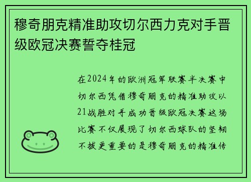 穆奇朋克精准助攻切尔西力克对手晋级欧冠决赛誓夺桂冠