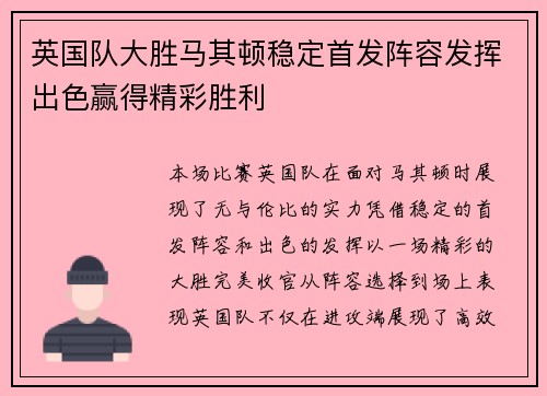 英国队大胜马其顿稳定首发阵容发挥出色赢得精彩胜利
