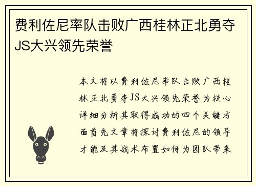 费利佐尼率队击败广西桂林正北勇夺JS大兴领先荣誉