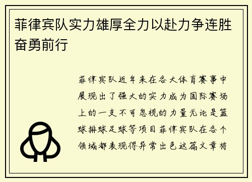 菲律宾队实力雄厚全力以赴力争连胜奋勇前行