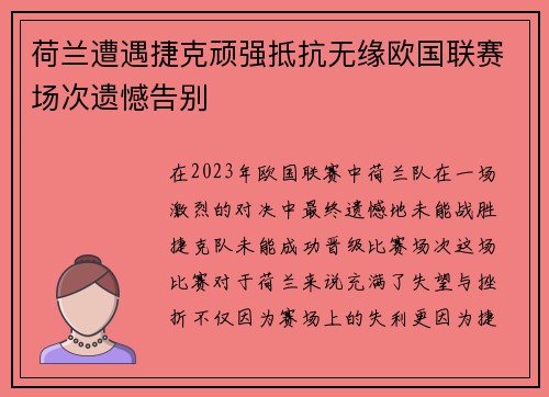 荷兰遭遇捷克顽强抵抗无缘欧国联赛场次遗憾告别