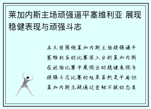 莱加内斯主场顽强逼平塞维利亚 展现稳健表现与顽强斗志